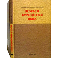 Не угаси льону тліючого. Статті, відповіді на запитання, різні істо