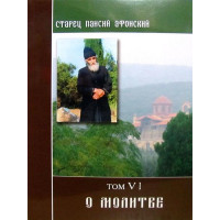 Про молитву. Слова: т.6. Старець Паїсій Афонський.