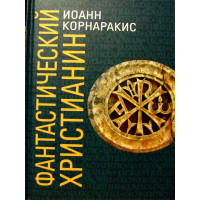 Фантастичний християнин у порівнянні зі святоотцівською людиною. Іоанн Корнаракіс.