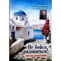 Не бійся радіти! Бесіди про православ'я. Андрій (Конанос), архим.