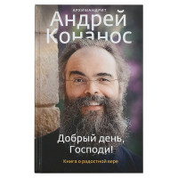 Добрий день, Боже! Книга про радісну віру. Архімандрит Андрій (Конанос).