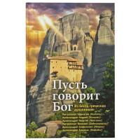 Нехай каже Бог: З бесіди грецьких духовників. Нікіфорова Олександра.