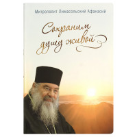 Збережемо душу живою. Митрополит Афанасій Лимасольский (Ніколау)