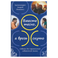 Разом тісно, а нарізно нудно. Поради для гармонійного спільного життя. Архімандрит Андрій Конанос.