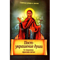 Пост – прикраса душі. За творінь афонських святих