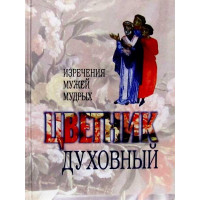 Висловлювання чоловіків мудрих. Квітник духовний