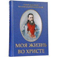 Моє життя у Христі. Святий праведний Іоанн Кронштадський