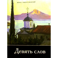 Дев'ять слів. Монах Симеон Афонський