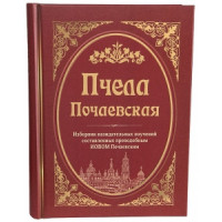 Бджола Почаївська. Збірник повчань та статей, складених прп. Іовом Почаєвським