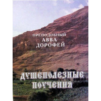 Преподобний Авва Дорофей. Душекорисні повчання