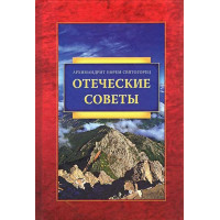 Поради святого отця . Архімандрит Єфрем Філофейський (Мораїтіс)