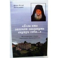 Монах Йосип Дионисиатис. Якщо хтось захоче заглянути всередину себе