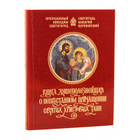 Дуже корисна книга про невпинне причастя Святих Христових Тайн. свв. Никодим Святогорець та Макарій Корінфський