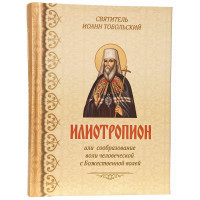 Іліотропіон або утворення волі людської з Божественною волею. Святитель Іоанн (Максимович)