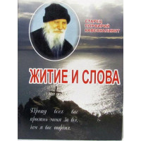 Житіє і слова. Старець Порфірій Кавсокалівіт