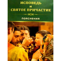 Сповідь і Святе Причастя. Пояснення