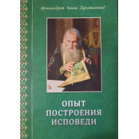 Досвід побудови сповіді. Архімандрит Іоанн (Крестьянкін)