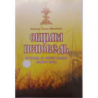 Загальна сповідь. Єпископ Тихон (Жиляков)