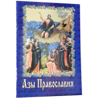 Ази Православия. Керівництво для тих, хто вірить у Бога