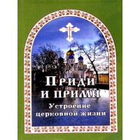 Прийди і візьми. Улаштування церковного життя