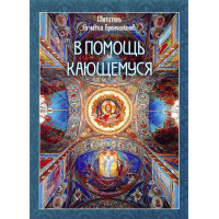 На допомогу тим, хто кається: з творів святителя Ігнатія (Брянчанінова)