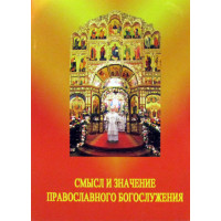 Зміст і значення православного богослужіння.