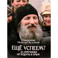 Ще встигнемо? 33 «причини» не ходити в храм. Священик Микола Булгаков