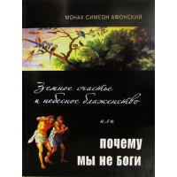 Земне щастя та небесне блаженство чи чому ми не Боги? Монах Симеон Афонський