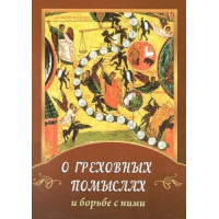 Про гріховні помисли та боротьбу з ними.