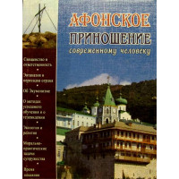 Афонське приношення сучасній людині. Ієромонах Гаврило (Краньчук)