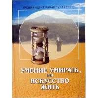 Архімандрит Рафаїл (Карелін). Уміння помирати, або Мистецтво жити