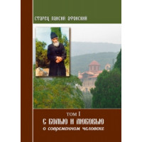 З болем і любов'ю про сучасну людину. Том I. Старець Паїсій Афонський