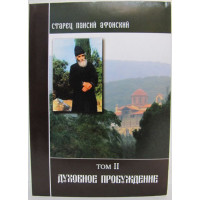 Старець Паїсій Афонський. Духовне пробудження. Том II