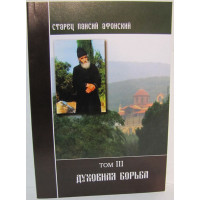 Старець Паїсій Афонський. Духовна боротьба Том ІІІ