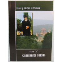 Старець Паїсій Афонський. Сімейне життя. Том IV