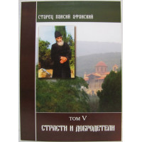 Старець Паїсій Афонський. Пристрасті та чесноти. Том V