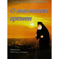 Про знамення часів. Старець Паїсій Святогорець.