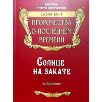 Сонце на заході . Вибране про Православ'я, порятунок та останні часи. Святитель Ігнатій (Брянчанінов)