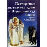 Посмертні митарства душі і Страшний Суд Божий.