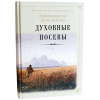 Духовні посіви. Протоієрей Григорій Дяченко