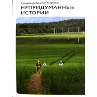 Непридумані історії. Священник Микола Агафонов