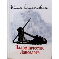 Паломництво Ланселота. Юлія Вознесенська