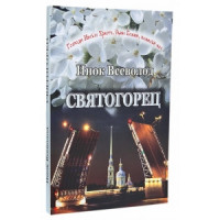 Святогорець. Повість-притча. Інок Всеволод