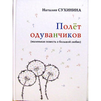 Політ кульбаб. Маленька повість про велике кохання. Наталія Су