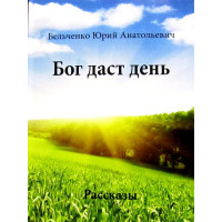 Бог дасть день. Ю. А. Бельченко