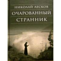 Чарівний мандрівник. Микола Лісков.