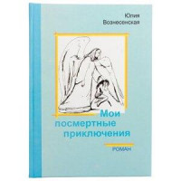 Юлія Вознесенська. Мої посмертні пригоди