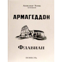 Армагедон. Флавіан. Олександр Торик.