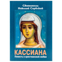 Кассіана. Повість про християнської любові. Святитель Микола Сербск