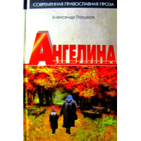 Ангеліна. Психологічний роман. Горшков А. К.